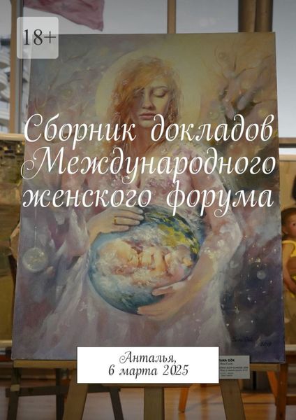 Обложка книги  «Сборник докладов Международного женского форума. Анталья, 6 марта 2025»