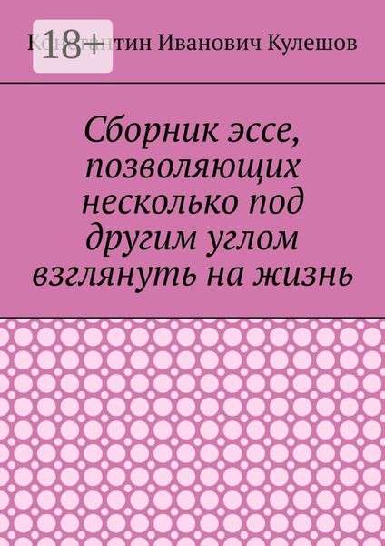 Обложка книги  «Сборник эссе, позволяющих несколько под другим углом взглянуть на жизнь»