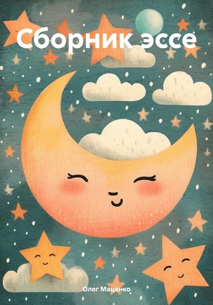 Обложка книги «Сборник эссе»