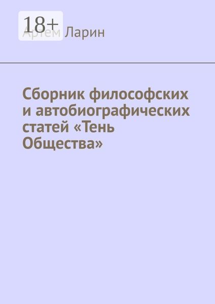 Обложка книги  «Сборник философских и автобиографических статей «Тень Общества»»