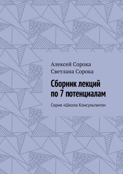 Обложка книги  «Сборник лекций по 7 потенциалам. Серия «Школа Консультанта»»