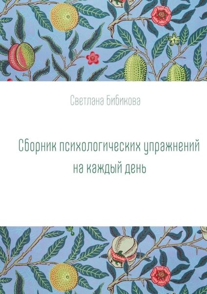 Обложка книги  «Сборник психологических упражнений на каждый день»