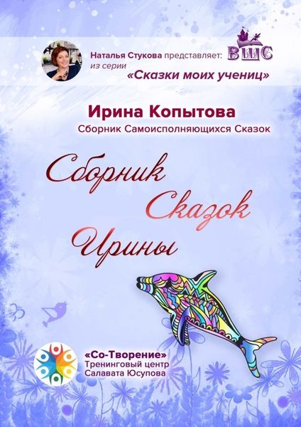 Обложка книги  «Сборник сказок Ирины. Сборник Самоисполняющихся Сказок»