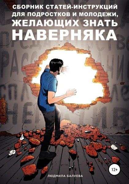 Обложка книги  «Сборник статей-инструкций для подростков и молодежи, желающих знать наверняка»