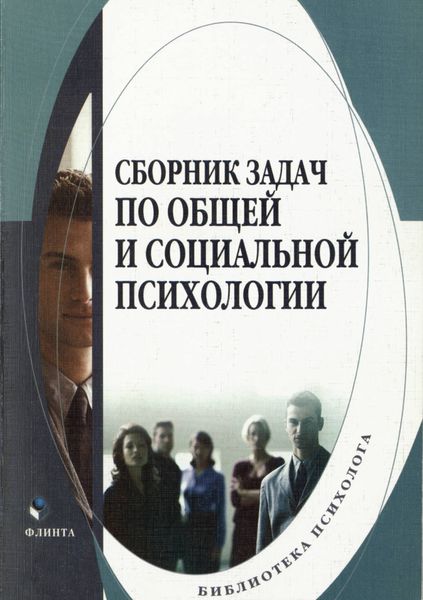 Обложка книги «Сборник задач по общей и социальной психологии»