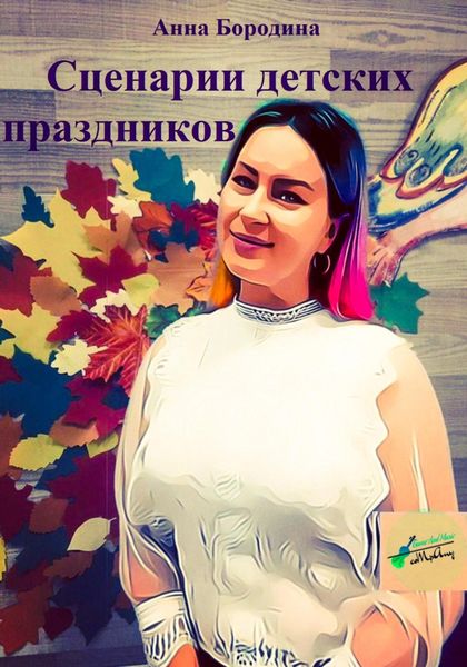 Обложка книги  «Сценарии детских праздников»