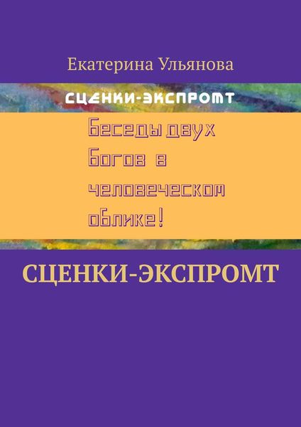 Обложка книги  «Сценки-экспромт»