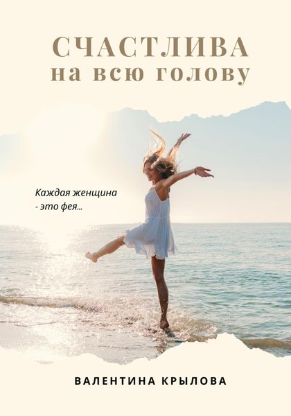 Обложка книги  «Счастлива на всю голову»