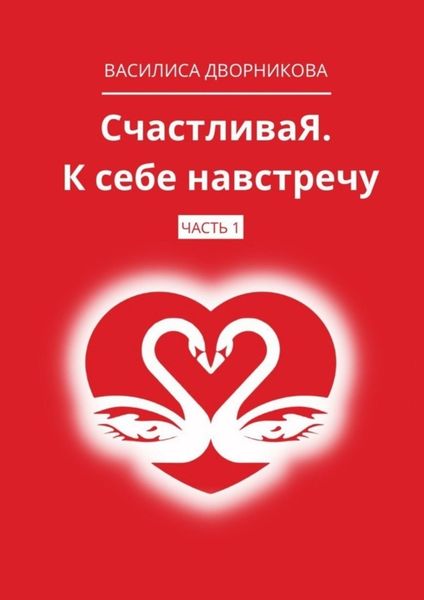 Обложка книги  «СчастливаЯ. К себе навстречу. Часть 1»