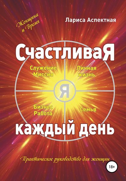 Обложка книги  «Счастливая каждый день»