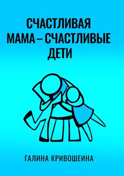 Обложка книги  «Счастливая мама – счастливые дети. Из опыта достижения личных целей в балансе с воспитанием детей»