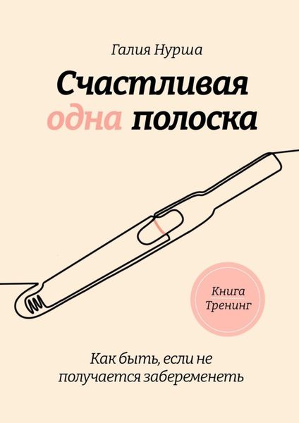 Обложка книги  «Счастливая одна полоска»