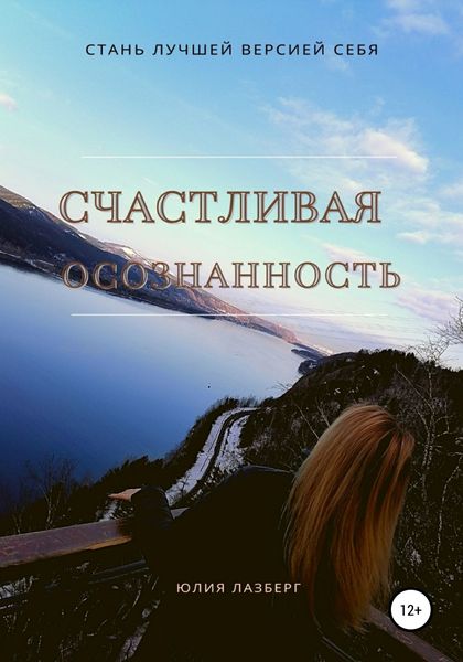 Обложка книги  «Счастливая осознанность»