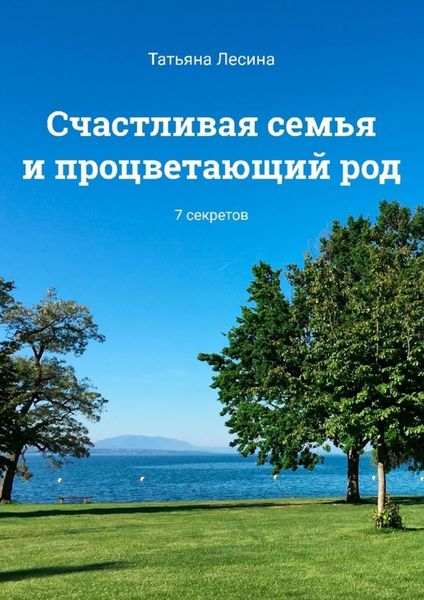 Обложка книги  «Счастливая семья и процветающий род. 7 секретов»