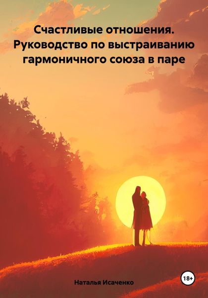 Обложка книги  «Счастливые отношения. Руководство по выстраиванию гармоничного союза в паре»