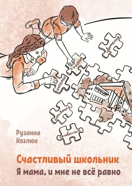 Обложка книги  «Счастливый Школьник. Я мама, и мне не все равно»