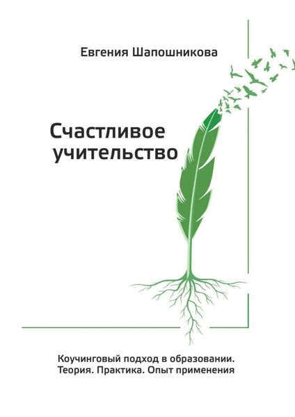 Обложка книги  «Счастливое учительство. Коучинговый подход в образовании. Теория. Практика. Опыт применения»