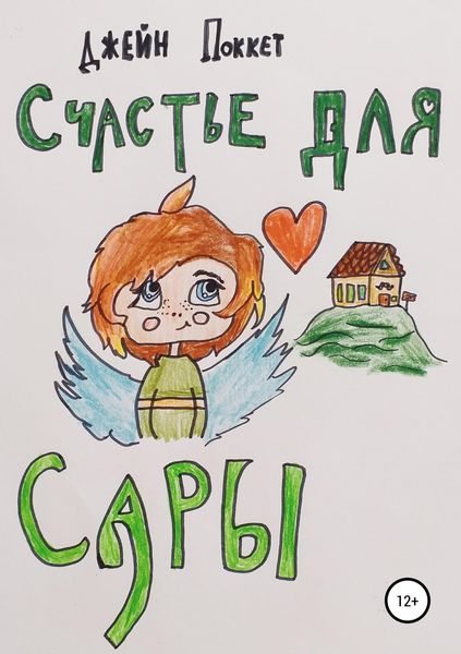 Обложка книги  «Счастье для Сары»