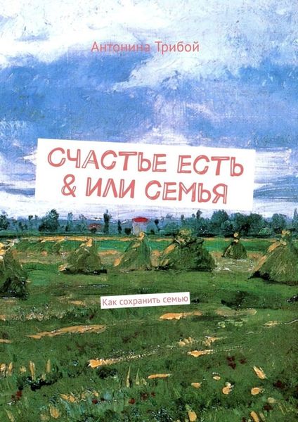 Обложка книги  «Счастье есть & или семьЯ. Как сохранить семью»
