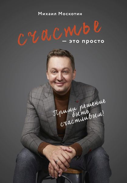 Обложка книги  «Счастье – это просто. Прими решение быть счастливым»