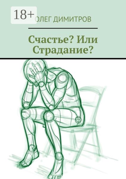 Обложка книги  «Счастье? Или Страдание?»