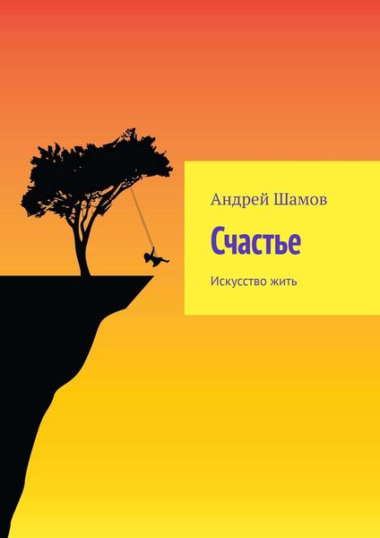 Обложка книги  «Счастье. Искусство жить»