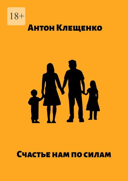 Обложка книги  «Счастье нам по силам»