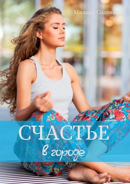 Обложка книги  «Счастье в городе»