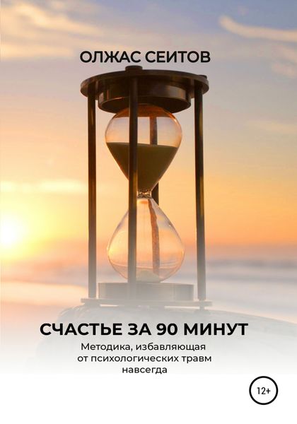 Обложка книги  «Счастье за 90 минут»