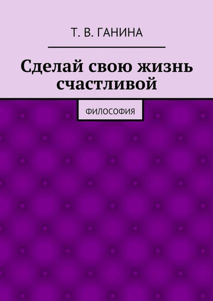 Обложка книги «Сделай свою жизнь счастливой»