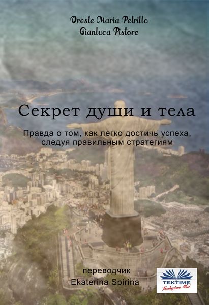 Обложка книги «Секрет Души И Тела»
