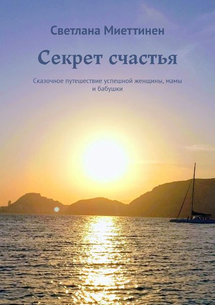 Обложка книги  «Секрет счастья. Сказочное путешествие успешной женщины, мамы и бабушки»