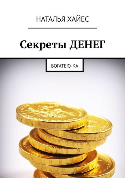 Обложка книги «Секреты ДЕНЕГ. Богатею-ка»