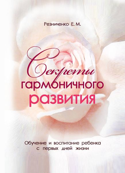 Обложка книги «Секреты гармоничного развития»