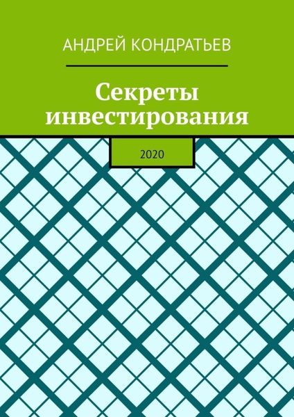 Обложка книги  «Секреты инвестирования. 2020»