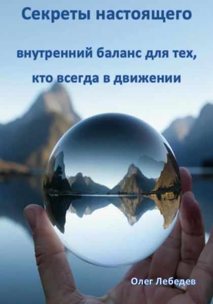 Обложка книги  «Секреты настоящего: Внутренний баланс для тех, кто всегда в движении»