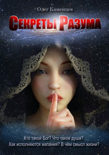 Обложка книги  «Секреты Разума. Кто такой Бог? Что такое душа? Как исполняются желания? В чём смысл жизни?»