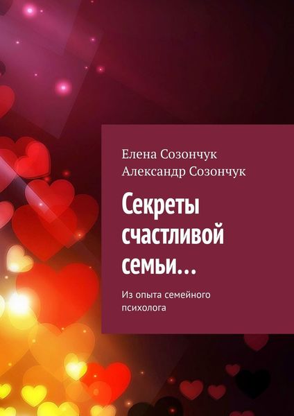 Обложка книги  «Секреты счастливой семьи… Из опыта семейного психолога»