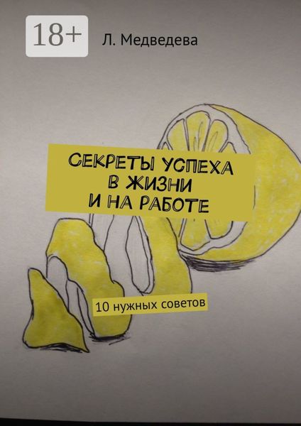 Обложка книги  «Секреты успеха в жизни и на работе. 10 нужных советов»