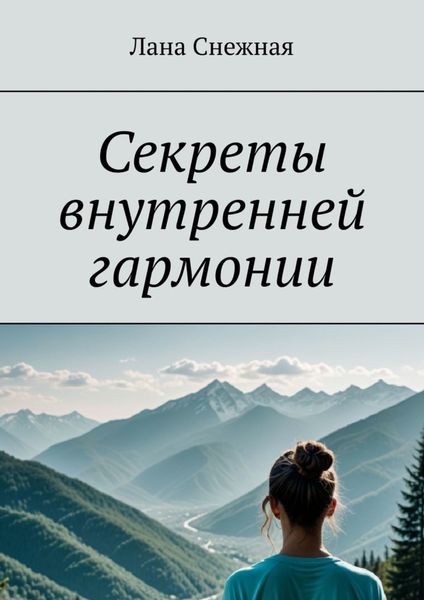 Обложка книги  «Секреты внутренней гармонии»