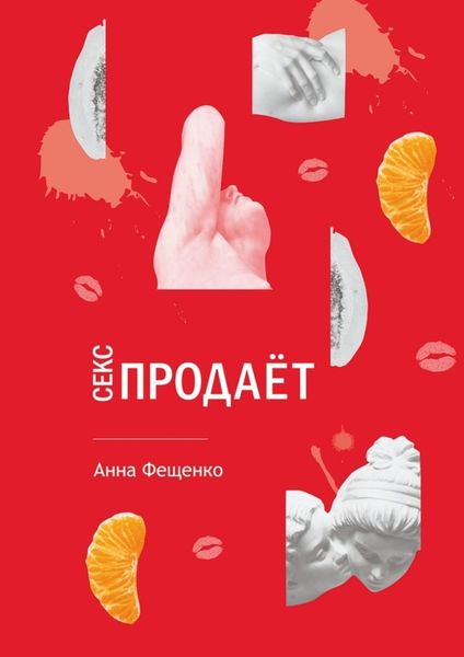Обложка книги  «Секс продает»
