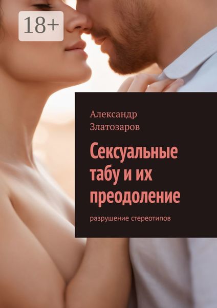 Обложка книги  «Сексуальные табу и их преодоление. Разрушение стереотипов»