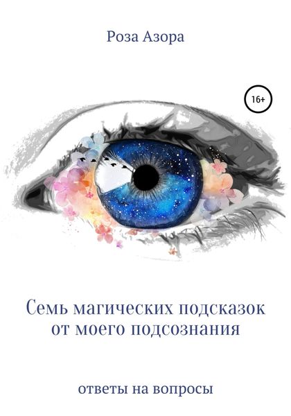 Обложка книги  «Семь магических подсказок от моего подсознания»