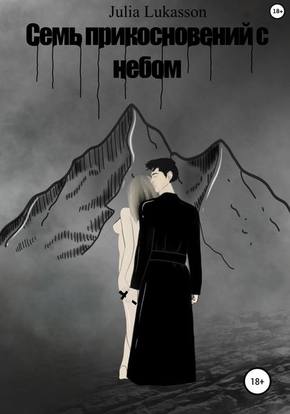 Обложка книги  «Семь прикосновений с небом»