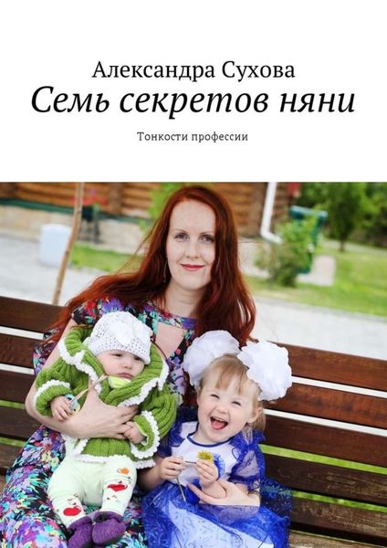 Обложка книги  «Семь секретов няни. Тонкости профессии»