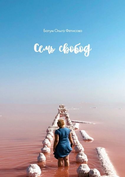 Обложка книги  «Семь свобод»
