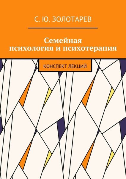 Обложка книги  «Семейная психология и психотерапия. Конспект лекций»