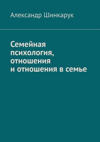 Обложка книги  «Семейная психология, отношения и отношения в семье»