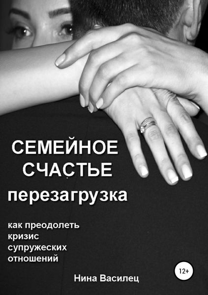 Обложка книги «Семейное счастье. Перезагрузка»