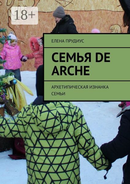 Обложка книги «Семья de arche. Архетипическая изнанка семьи»